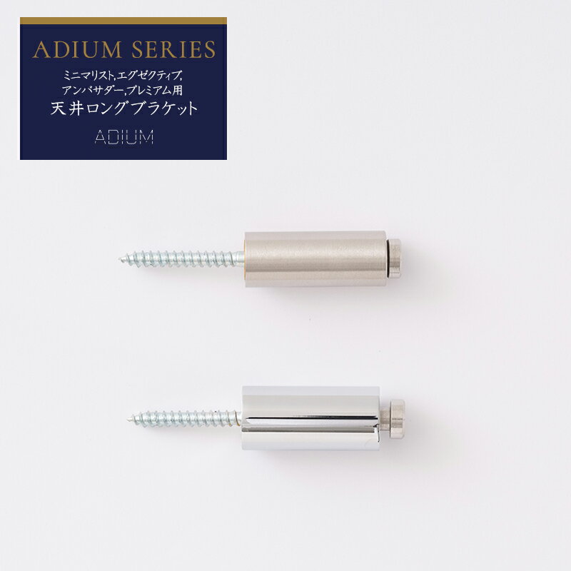 [全品ポイント10倍！15日20時〜4H限定]カーテンレール アイアンレール ADIUM 専用 部材 天井ブラケット..