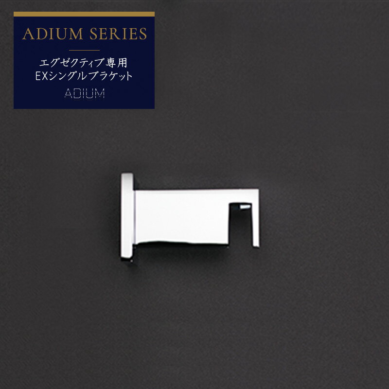 Iron - カーテンレール アイアンレール ADIUM 専用 部材 ウォールブラケット 壁ブラケット エグゼクティブ用 EXシングルブラケット H-N-0