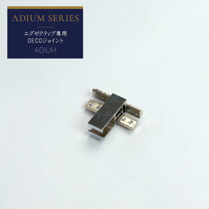 カーテンレール アイアンレール ADIUM 専用 部材 ジョイント エグゼクティブ用 DECOジョイント クロー..