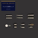 カーテンレール アイアンレール ADIUM 専用 部材 キャップ プレミアム用