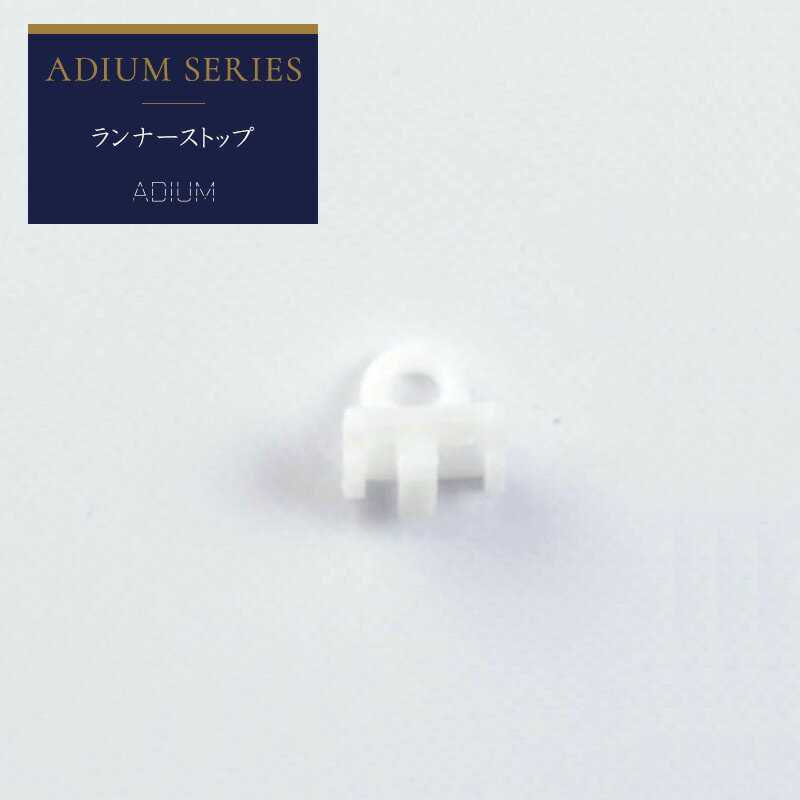 [ポイント10倍！20日20時〜4H限定]カーテンレール アイアンレール ADIUM 専用 部材 ランナーストップ