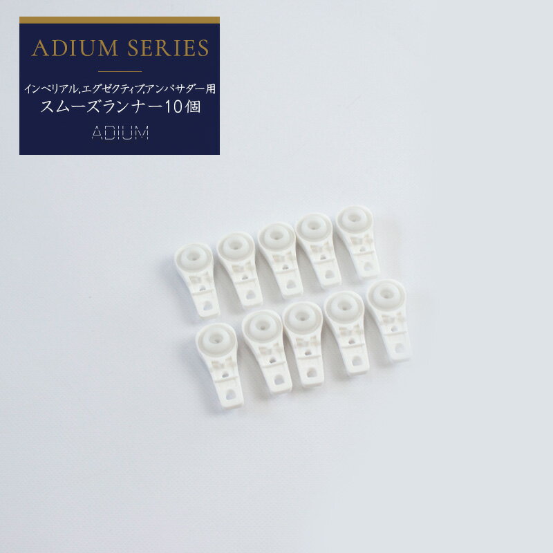 [全品ポイント10倍！25日20時〜4H限定]カーテンレール アイアンレール ADIUM 専用 部材 スムーズランナ..