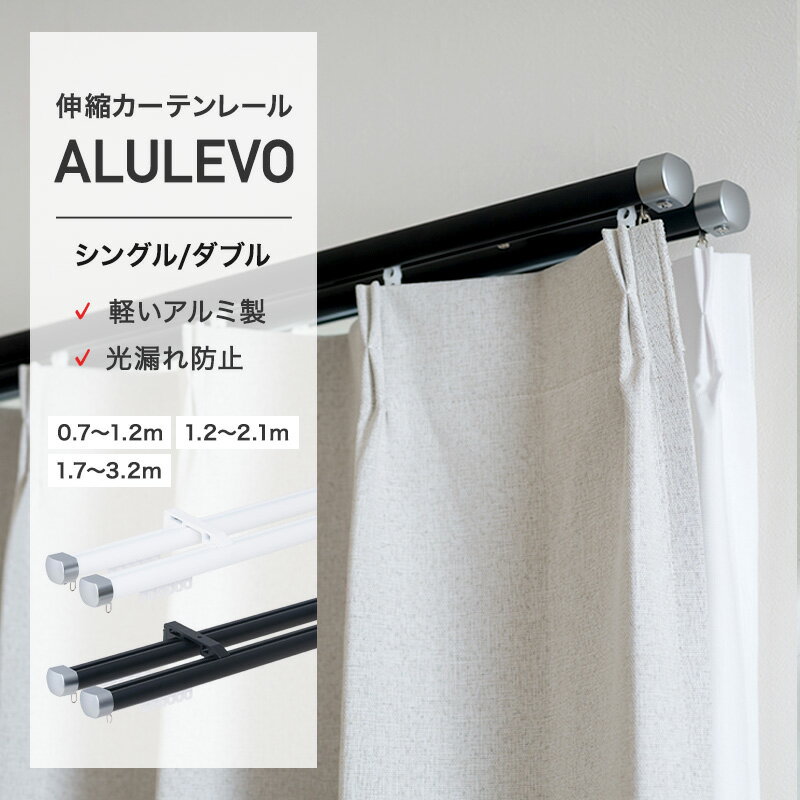 Other - 伸縮カーテンレール アルレヴォ カーテンレール 軽量 アルミ製 シンプル モダン シングル ダブル ホワイト ブラック diy 調整可能 H-N-0
