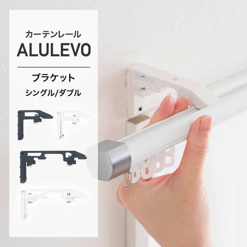 Single - カーテンレール アルレヴォ ブラケット 単品購入 軽量 シンプル モダン シングル ダブル ホワイト ブラック diy C-F-3