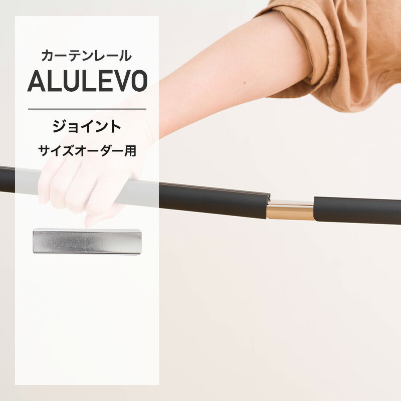 Single - カーテンレール アルレヴォ ジョイント 単品購入 軽量 シンプル モダン diy H-N-0