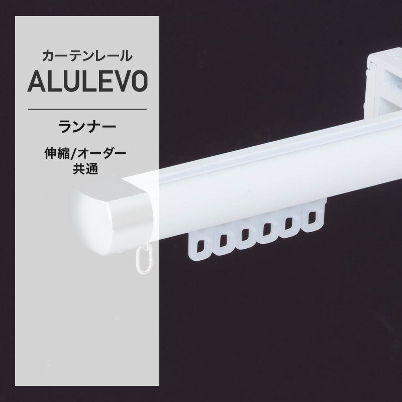 カーテンレール アルレヴォ ランナー 単品購入 軽量 シンプル モダン diy H-N-0
