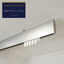 カーテンレール アイアンレール ADIUM アンバサダー 天井ブラケット 高級感 ラグジュアリー 大人 クール 高品質 ドイツ製 ロイヤル ホテル AMBASSADOR rail アディウム レール マット H-N-0