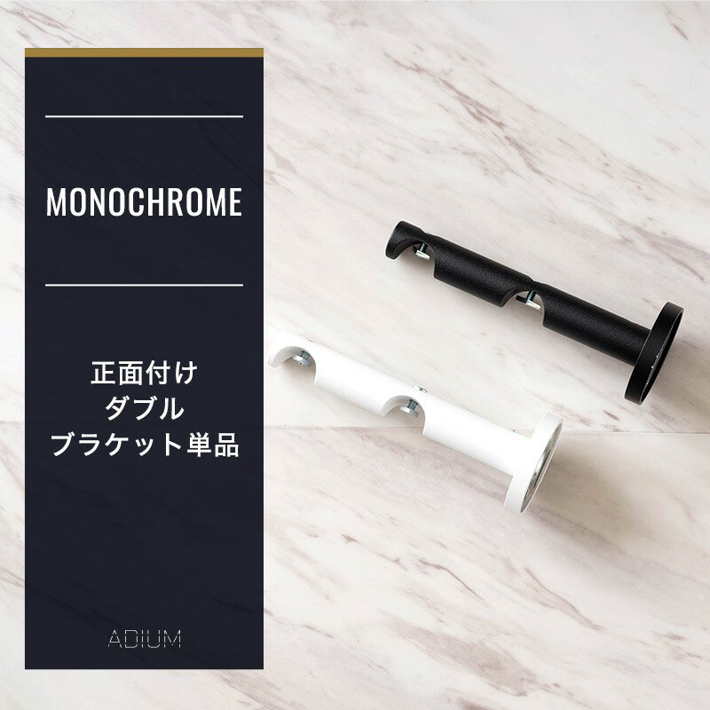Wooden - [1000円OFFクーポン配布中]アディウム プレミアムモノクローム 正面付けダブルブラケット ADIUM H-N-0