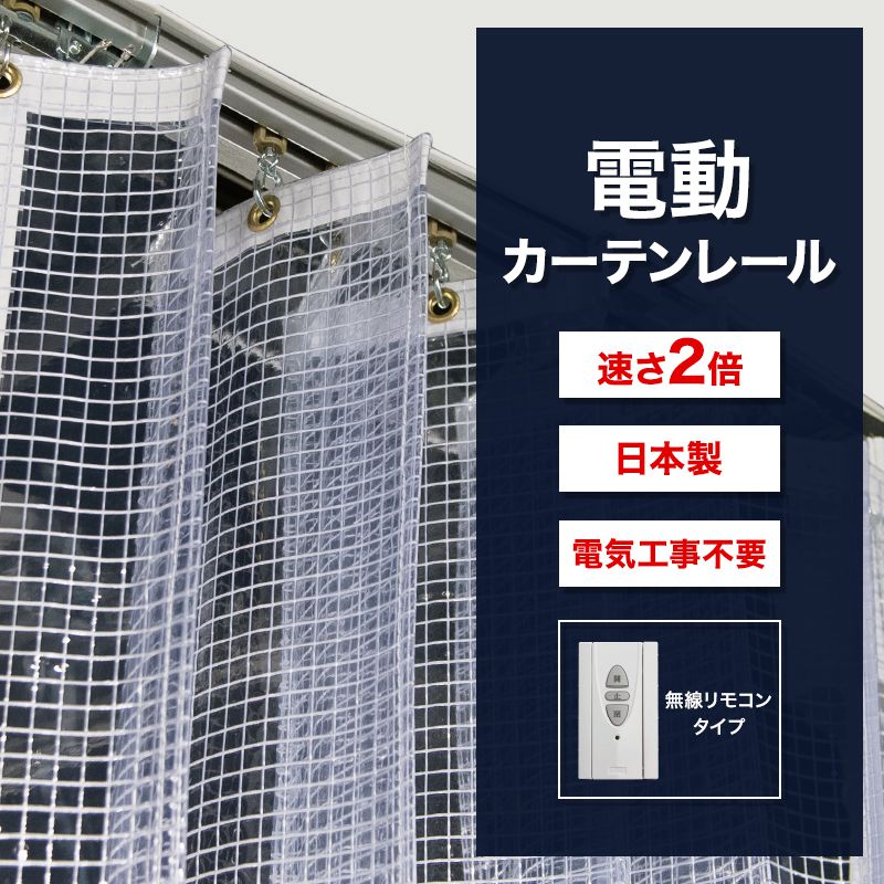 [10％OFF！15日限定クーポン]カーテンレール 業務用 電動レール 電動カーテンレール 大型カーテンレール 工場 倉庫 クリーンルーム ビニールカーテン専用電動カーテンレール オートンMA マキシマ リモコンタイプ 15m メーカー直送 JQ