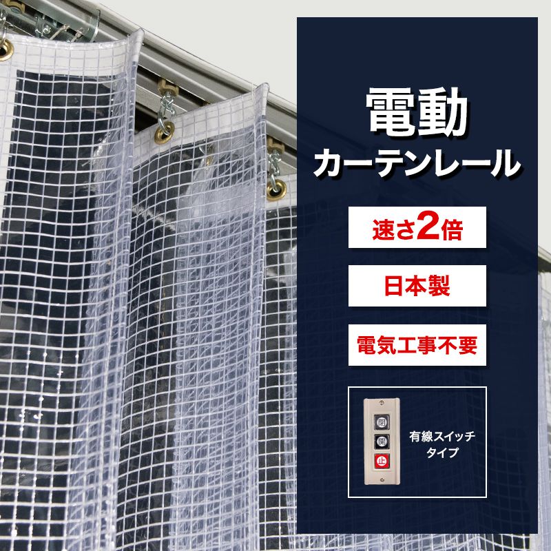 [10％OFF！15日限定クーポン]カーテンレール 業務用 電動レール 電動カーテンレール 大型カーテンレール 工場 倉庫 クリーンルーム ビニールカーテン専用電動カーテンレール オートンMA マキシマ スイッチタイプ 15m メーカー直送 JQ