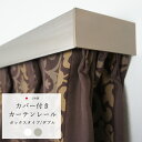 カバー付きカーテンレール 遮光性UP 省エネ レールとカバーの一体型 カーテンレール エコ/静音タイプ/ダブル/ボックスタイプ/〜300cmまで/[遮光性 遮熱...