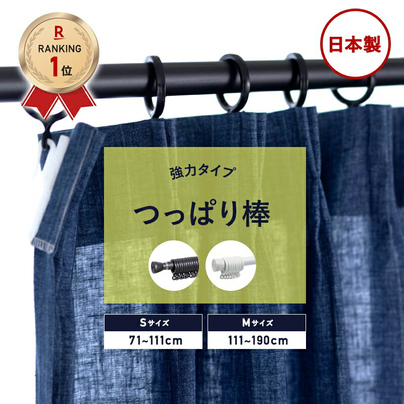 [全品P10倍！20日20時～4H限定]つっぱり式 カーテンレール 日本製 穴あけ不要 Mサイズ 111～190cm つっぱりカーテンレール 強力 黒 白 穴開けない アジャスターポール 間仕切り 賃貸OK 伸縮カーテンレール リングランナー付き ＃＃