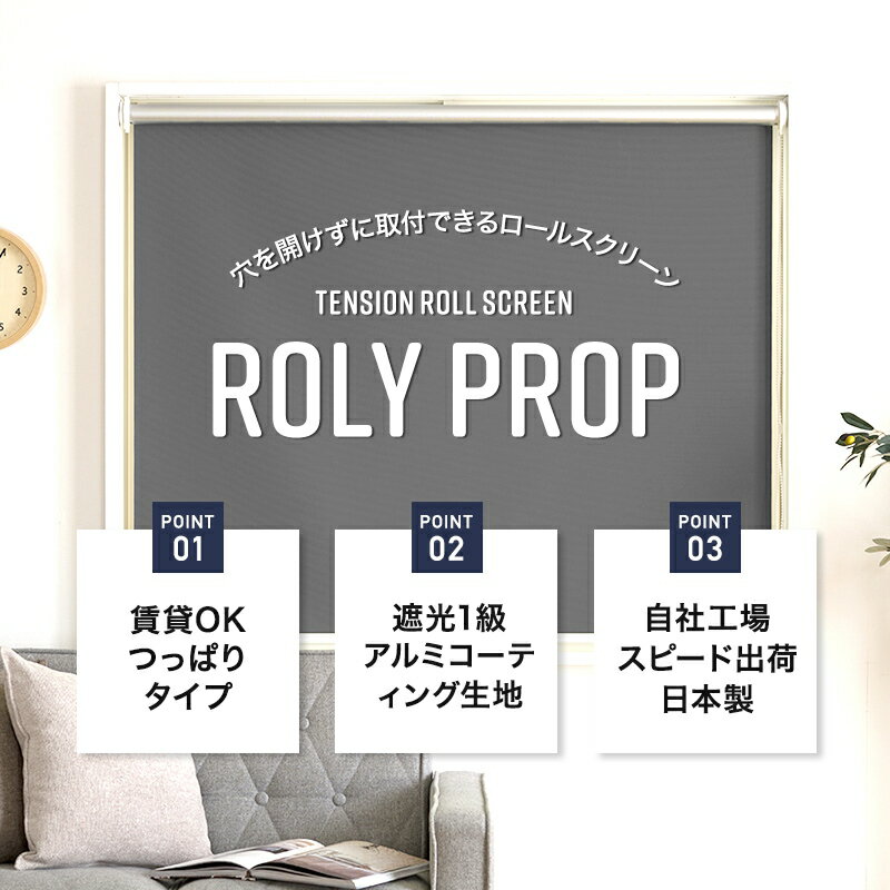 つっぱり ロールスクリーン 遮光1級 ロールカーテン スクリーンカーテン 小窓 目隠...