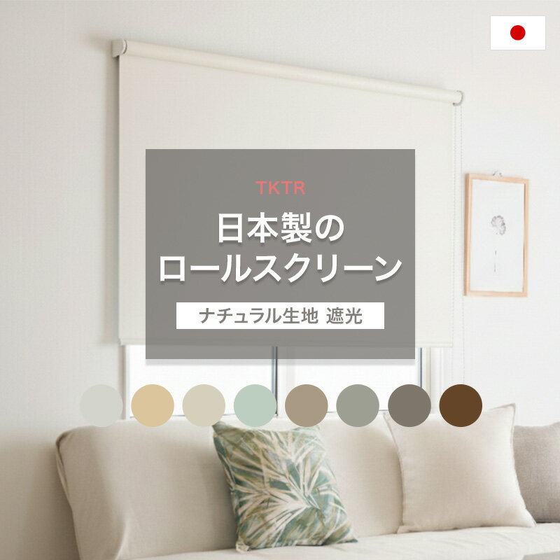 Rakuten - [10％OFF!]ロールスクリーン ロールカーテン スクリーンカーテン オーダー 天井付け 正面付け 日本製 防炎 洗える おしゃれTKTR ナチュラル無地 遮光1級 2級 本体 幅25〜200cm 丈25〜300cm JQ