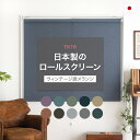 ロールスクリーン 日本製 ロールカーテン スクリーンカーテン オーダー 天井付け 正面付け 防炎 洗える おしゃれTKTR ヴィンテージ調メランジ 幅120.5〜160cm 丈〜120cm JQ