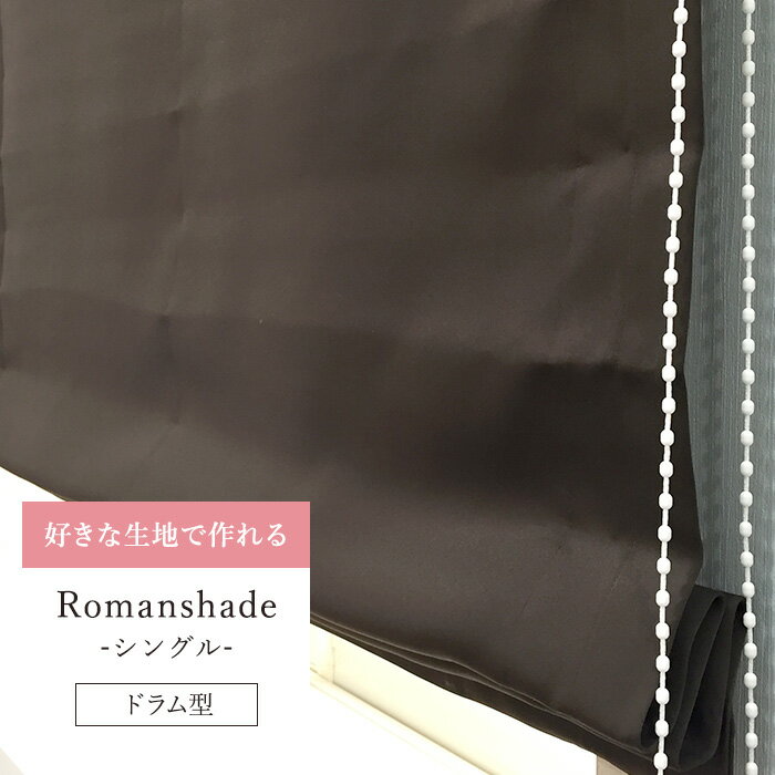 [全品P10倍 20日20時～4H限定]ローマンシェード シングル ドラム式 幅51～90cm 丈201～250cm 豊富なカーテン生地から好きな生地が選べます 1cm単位でサイズオーダーカーテンレールOK シンプル …