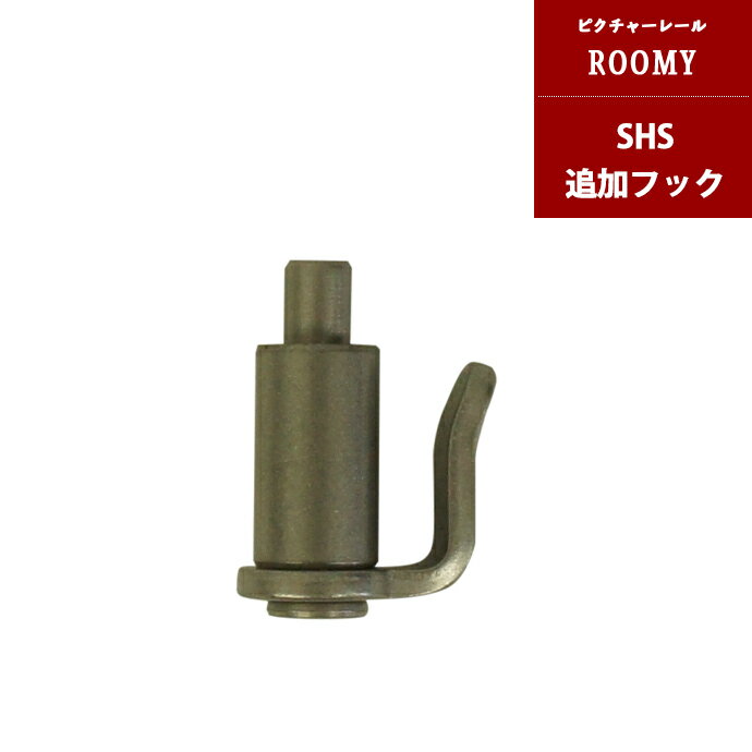 [ポイント10倍！20日20〜24時]ピクチャーレール ワイヤー 追加ハンガー［SHSハンガー］ 1個 天井付け ..