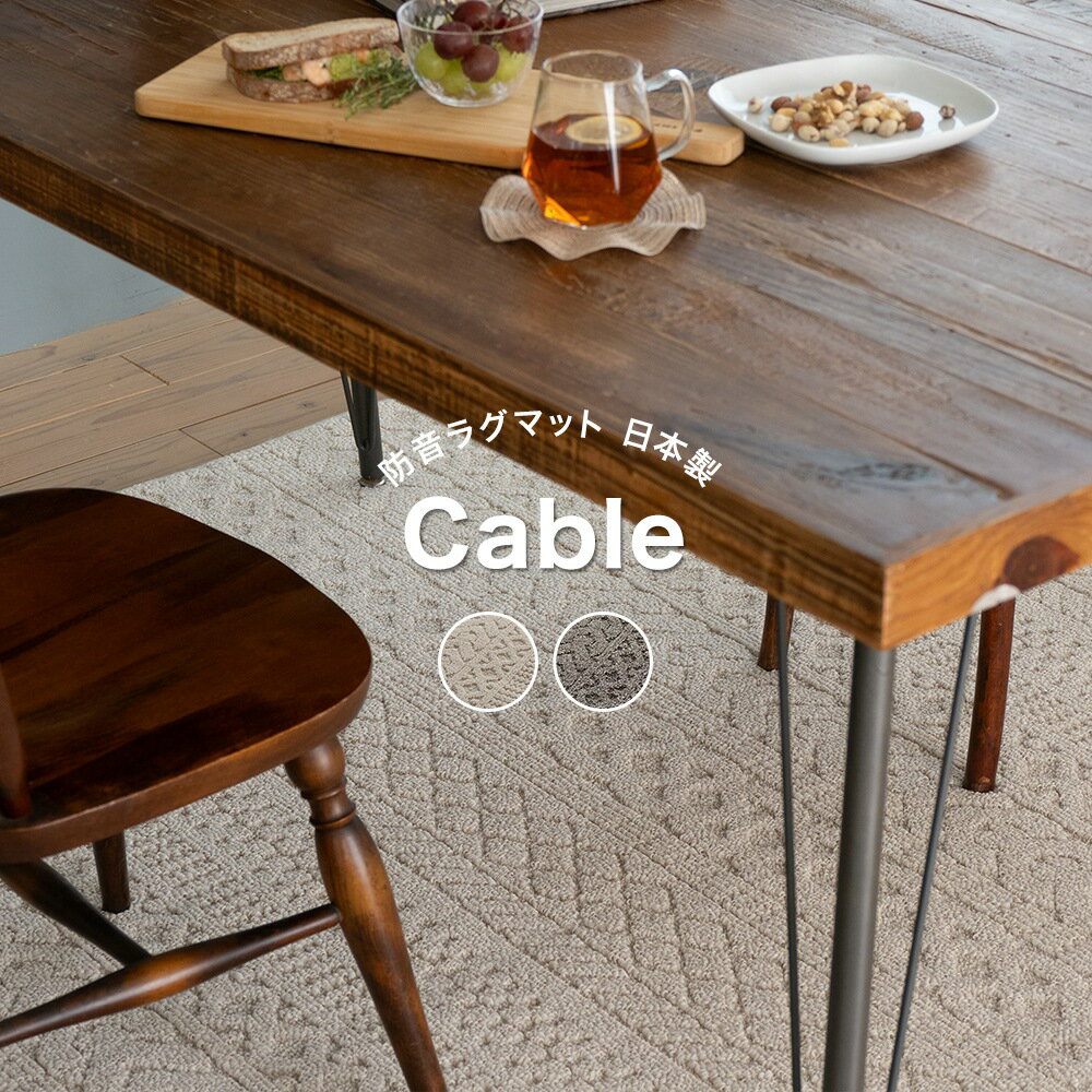 Rakuten - ラグマット カーペット おしゃれ 北欧 スミノエ 洗える防ダニ 床暖対応 防音 130×185cm 185×185cm 185×240cm スミノエラグ ケーブル 日本製 直送品 JQ