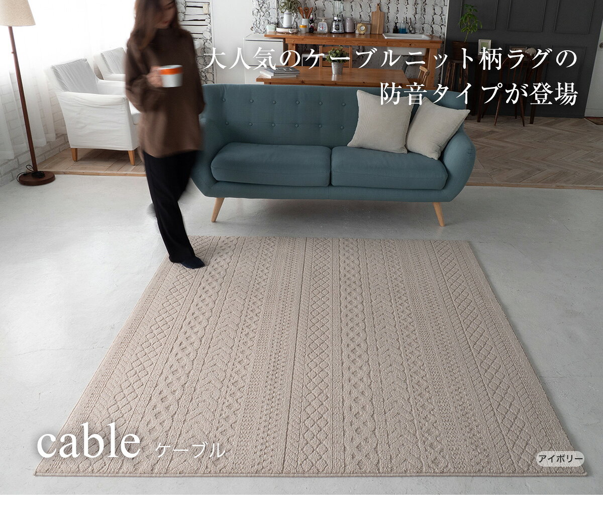 [P10倍 4日20時〜4時間+2000円OFFクーポン]ラグマット カーペット おしゃれ 北欧 スミノエ 洗える防ダニ 床暖対応 防音 130×185cm 185×185cm 185×240cm スミノエラグ ケーブル 日本製 直送品 JQ
