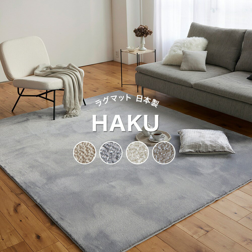 Rakuten - [2000円OFFクーポン配布中]ラグマット カーペット おしゃれ 北欧 スミノエ 洗える防炎 床暖対応 滑り止め加工 消臭 90×190cm 130×190cm 190×190cm 190×240cm 90Rcm 150Rcm 130×180cm（楕円） 190×240cm（楕円） スミノエラグ ハク 日本製 直送品 JQ