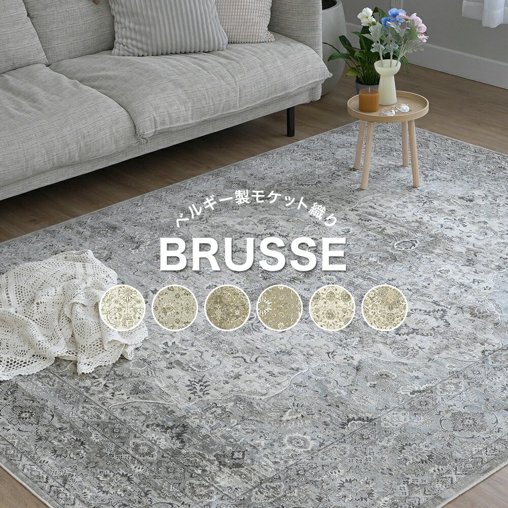 Rakuten - ラグマット カーペット おしゃれ 北欧 スミノエ床暖 ホットカーペット対応 オールシーズン 135×195cm 195×195cm 195×250cm ベルギー製モケット織りラグ ブルッセ メーカー直送品 JQ