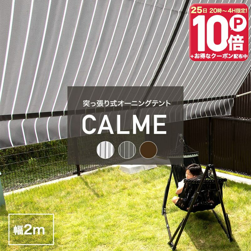 [1000円OFFクーポン配布中]日よけ オーニング 2m おしゃれ つっぱり オーニングテント 突っ張り サンシェード 日除け ベランダ テラス 賃貸 戸建て マンション 紫外線カット すだれ 日陰 かわいい ウッドデッキ 目隠し ブラウン グレー ストライプ CALME カルム C-F-3
