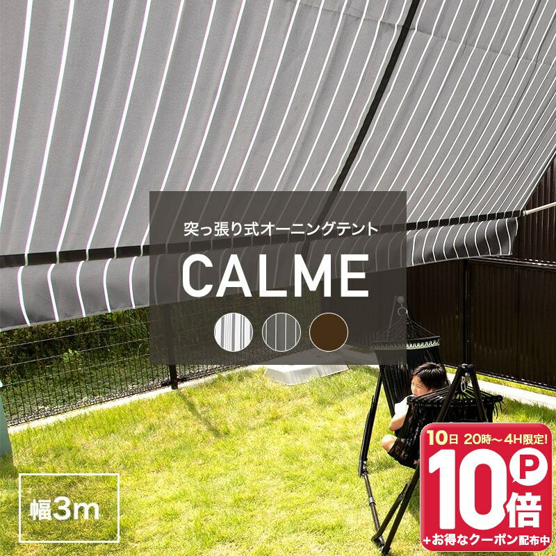 [1000円OFFクーポン配布中]日よけ オーニング おしゃれ 3m つっぱり 突っ張り棒 サンシェード 日除け テント ベランダ テラス 賃貸 庭 タープ 紫外線カット オーニングテント カフェ風 かわいい 日陰 ウッドデッキ 目隠し ブラウン グレー ストライプ CALME カルム C-F-3