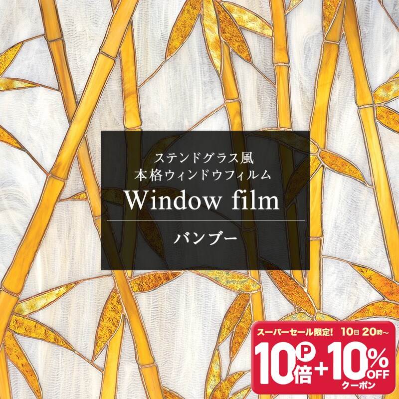 樂天商城 - [2000円OFFクーポン配布中]窓 目隠し シート ガラスフィルム ステンドグラス シート ガラス フィルム ガラスシート 窓シート 窓ガラスフィルム 日よけ レトロ アンティーク はがせる ステンドガラス 遮熱 タイル シール おしゃれ ウィンドウフィルム バンブー C-F-1