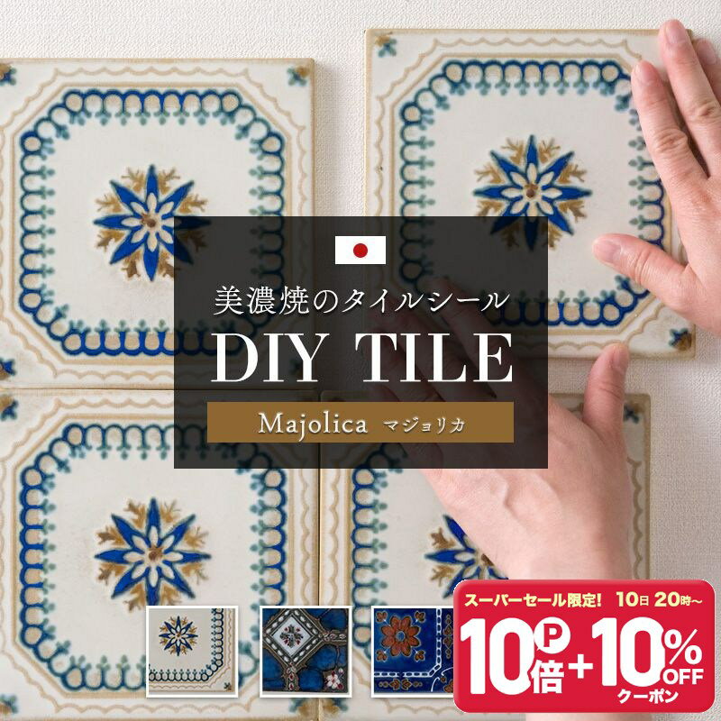 楽天市場】マジョリカ タイルの通販