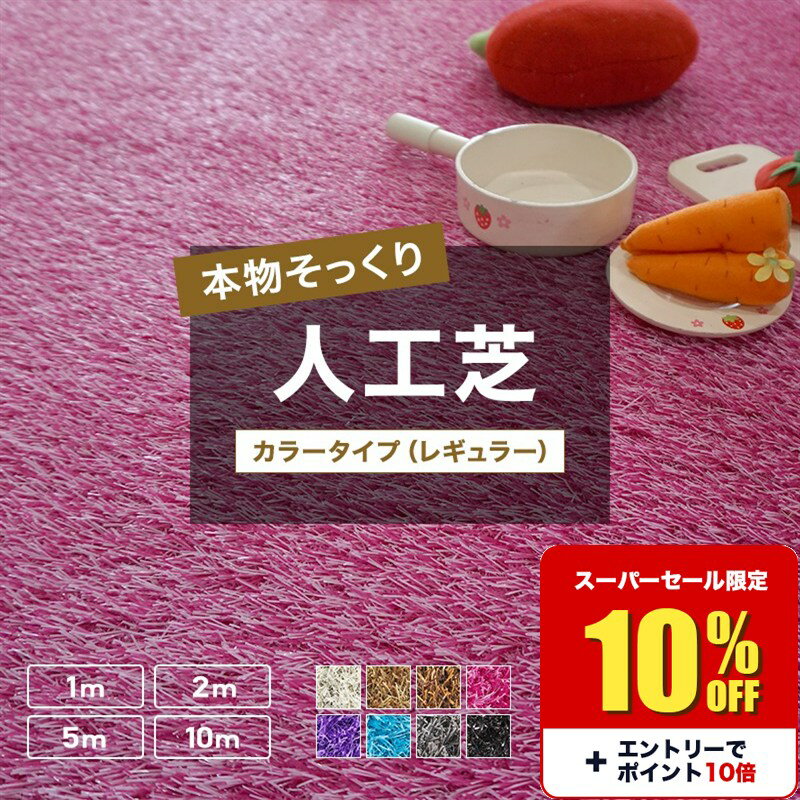 [10％OFF!]人工芝 ロール レギュラーカラータイプ 1m×1m 2m 5m 10m 防炎 人工芝ロール 芝生マット 人工芝マット 人工芝ロール 庭 ベランダ バルコニー いつでもGreen ブラック ブラウン グレー パープル ブルー ピンク ホワイト 黒 白 茶 紫 ベージュ JQ メーカー直送品