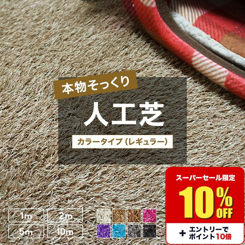 [10％OFF!]人工芝 ロール レギュラーカラータイプ 1m×1m 2m 5m 10m 防炎 芝生マット 人工芝マット 庭 ベランダ バルコニー いつでもGreen ブラック ブラウン グレー パープル ブルー ピンク ホワイト 黒 白 茶 紫 ベージュ JQ メーカー直送品