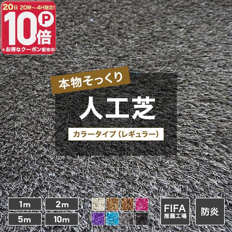 乐天商城 - [全品ポイント10倍！20日20時〜4H限定]人工芝 全7色 1m〜10m 防炎 芝生マット 人工芝マット 庭 ベランダ バルコニー いつでもGreen 黒 白 茶 紫 ベージュ ブラウン グレー パープル ブルー ピンク JQ メーカー直送品