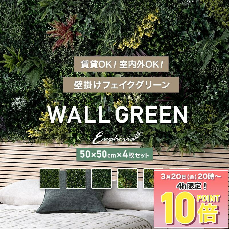 [エントリーでP10倍+1000円OFFクーポン]フェイクグリーン 壁面 ウォールグリーン グリーンウォール 屋外 おしゃれ Euphoria ユーフォリア 50×50cm×4枚セット C-F-3