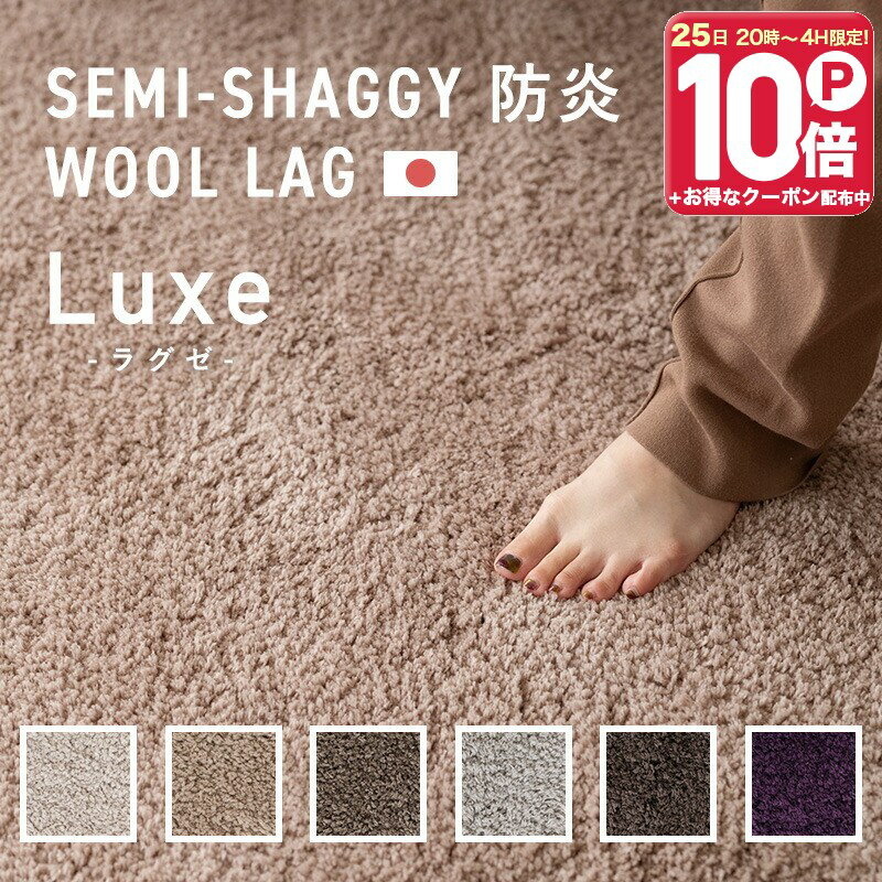 シャギーラグ - [15日限定！10％OFFクーポン×P10倍 20時〜4H限定]ラグ マット シャギーラグ ウール100％ サイズオーダー 無地 日本製 高密度 防炎認定 高級 床暖房対応 ホットカーペット対応 厚手 高密度 ホテルライク 高密度 ラグゼ Luxe 幅230〜250cm 丈140〜150cm JQ