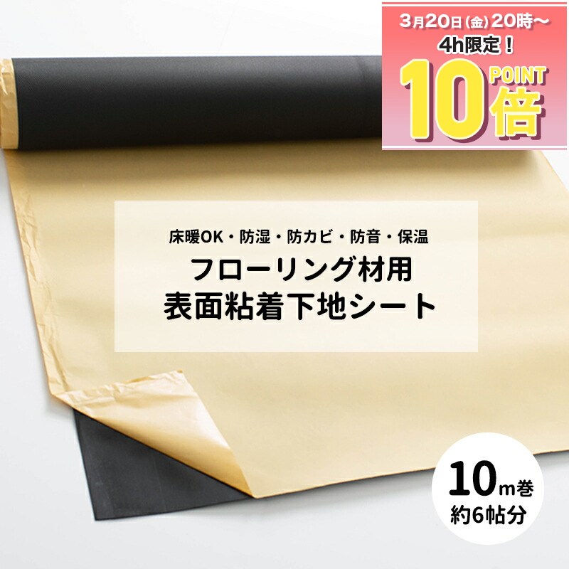 [全品ポイント10倍！20日20時〜4H限定]床材 フローリング下地 接着 固定 フロアタイル ズレ防止 隙間 解決 クッション材 不陸調整シート 粘着シール 床材下地 防音 防かび 防湿 床暖対応 賃貸OK 粘着シート フローリング材用表面粘着下地シート 1m×10m巻 厚さ1.7mm C-F-3