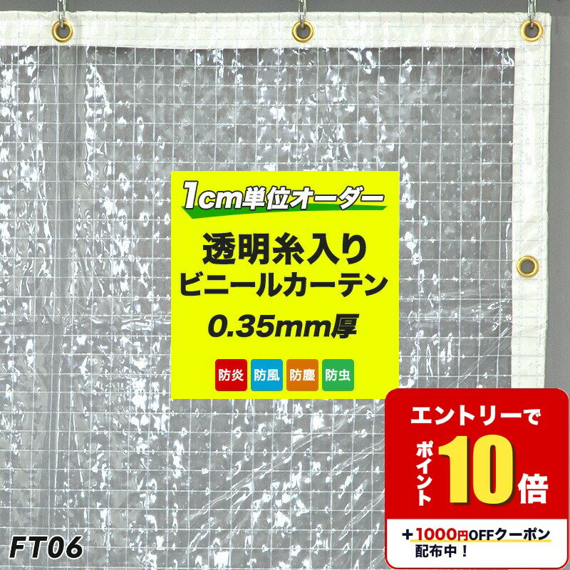 [エントリーでP10倍+1000円OFFクーポン]ビニールカーテン ベランダ 目隠し ビニールシート テラス 屋台 カーポート 0.35mm厚 FT06 防炎 防寒 糸入り 屋外 工場用 防雪 透明 糸入り透明ビニールカーテン 網入り 雨よけ 幅101〜200cm 丈151〜200cm 虫除け 節電 省エネ JQ