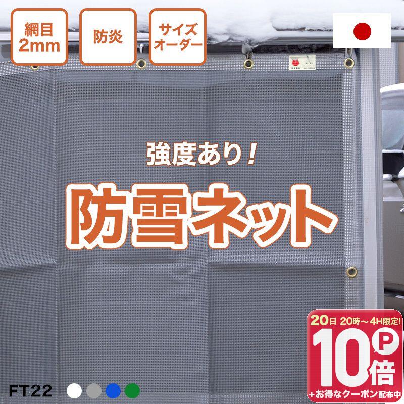 乐天商城 - 防雪ネット 雪よけネット カーポート ガレージ 駐車場 雪ネット 日本製 防砂ネット メッシュシート 防炎 白 ブルー グリーン グレー 雪の吹込み対策 積雪 雪害対策 サイズオーダー 防炎 FT22 建築養生1類 ＃1003 幅361〜450cm 丈201〜250cm RoHS2指令対応 JQ