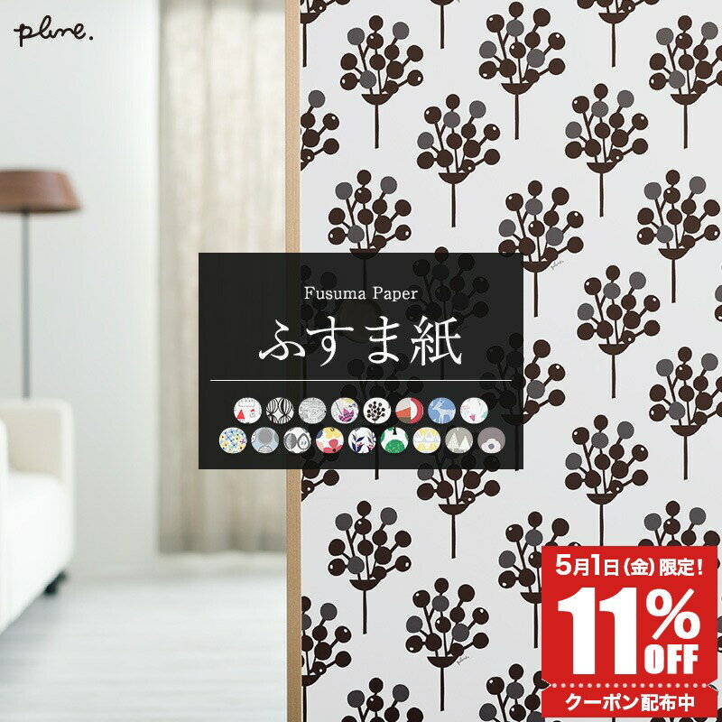 [15日限定！10％OFFクーポン×P10倍 20時〜4H限定]ふすま紙 洋風 襖紙 おしゃれ 和モダン 和紙 張替え 和室 ふすまリメイク 和室diy 花柄 北欧 マリメッコ風 Plune.mode プルーン モード ふすま フスマ 襖 友安製作所 H-N-0
