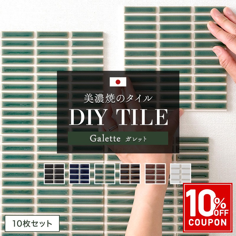 [全品ポイント10倍！20日20時〜4H限定]タイルシール キッチン モザイクタイル 貼るだけ 日本製 キッチンタイル おしゃれ リメイクシート タイルシート「デコレ DECORE ガレット」 同色/10枚 水回り 洗面所 白 防水 貼るだけ diy 壁 友安製作所 C-F-1