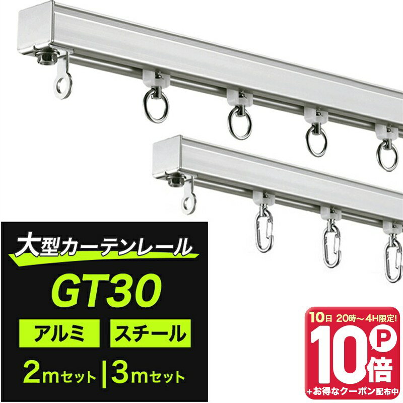[全品ポイント10倍！20日20時〜4H限定]大型カーテンレール カーテンレール 大型レール 工場 倉庫 間仕切り店舗 ビニールシート ビニールカーテン GT30 アルミ スチール 2m 3m ワンタッチランナー 通常ランナーセット H-N-0