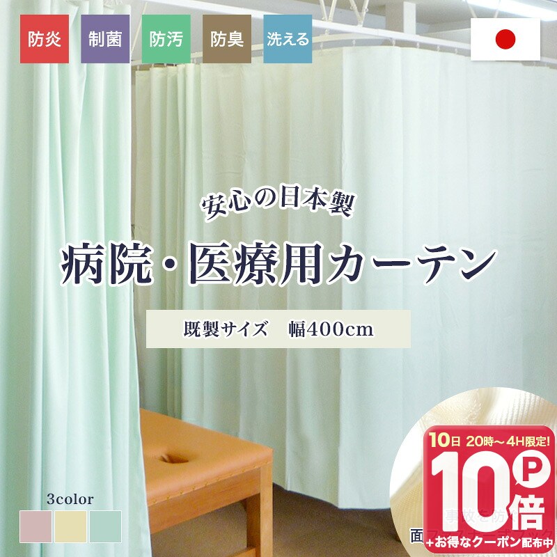 [全品ポイント10倍！20日20時～4H限定]病院カーテン 医療用カーテン 日本製 介護施設 既製 幅4m 丈175cm 丈215cm 丈235cm 診療所 接骨院 整骨院 鍼灸院 エステサロン ベッド間仕切り 防炎カーテン 制菌 防臭 防汚 洗える オールインワン 400cm C-F-1