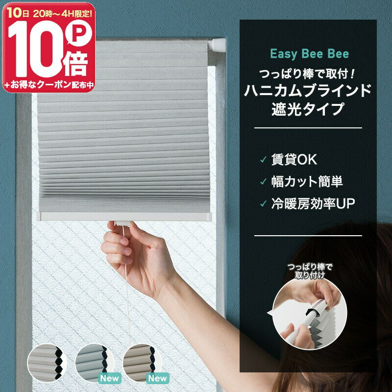 楽天市場】ハニカムシェード 突っ張り棒（横型ブラインド｜カーテン