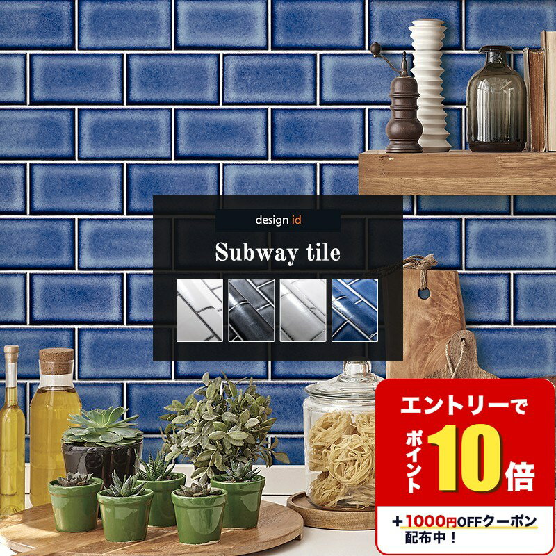 [エントリーでP10倍]壁紙 クロス 輸入壁紙 海外 おしゃれ アンティーク はがせる design id フリース 地下鉄 タイル キッチン 洗面所 ブルックリン インダストリアル diy 補修 店舗 トイレ 玄関 リフォーム 撮影用 ウォールペーパー 1ロール サブウェイタイル C-F-1