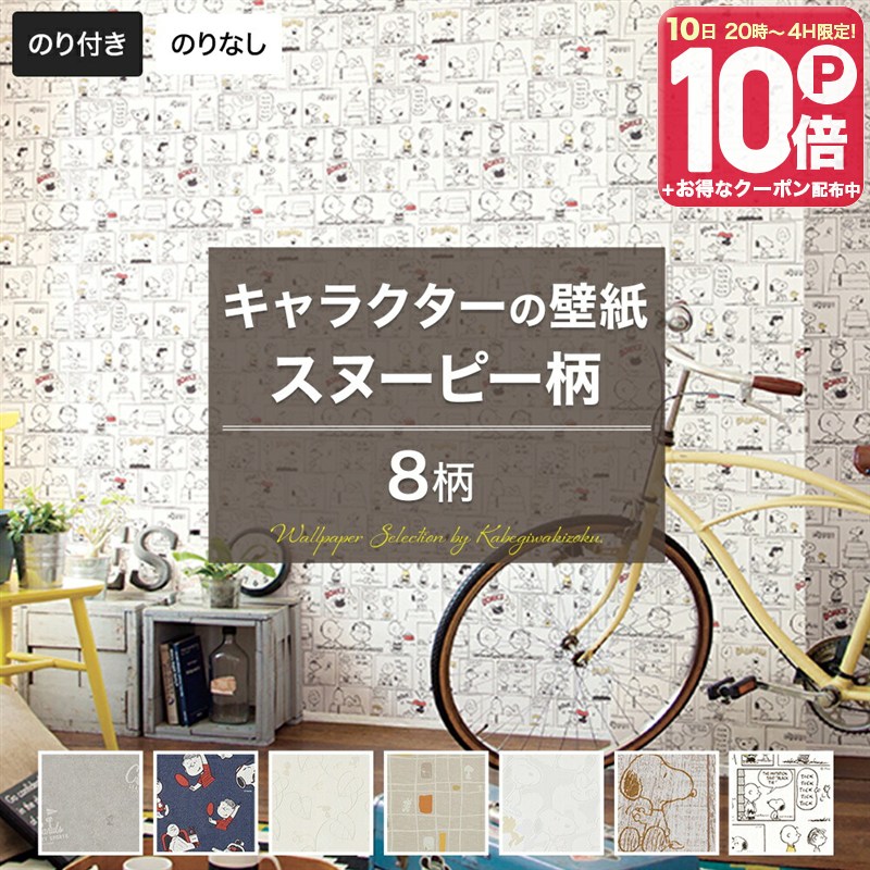 Rakuten - 壁紙 のり付き のりなし クロス DIY おしゃれ 抗菌 スヌーピー SNOOPY セレクション サンゲツ 東リ トキワ リリカラ ルノン JQ