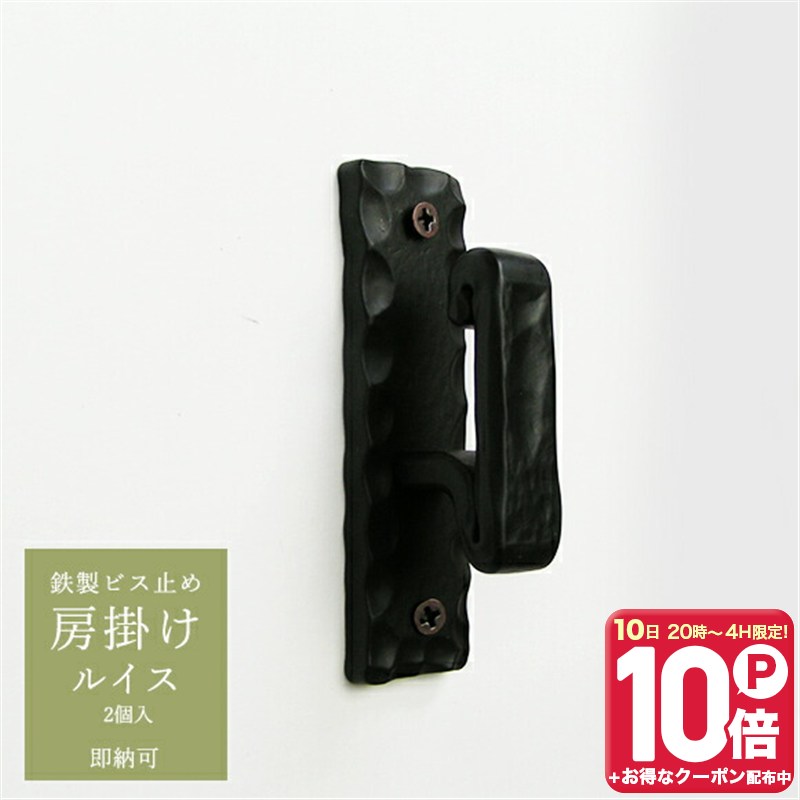全品ポイント10倍！10日20時〜4H限定 カーテン 房掛け［タッセルホルダー］鉄製ビス止め /●ルイス/ 2個セット 房かけ ふさかけ カーテン 房掛け タッセルホルダー 雑貨 アクセサリー H-N-0