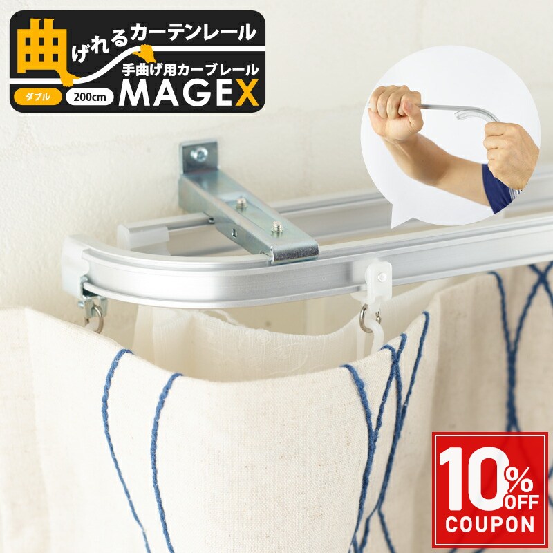 乐天商城 - [全品ポイント10倍！20日20時〜4H限定]手曲げ用レール MAGEX カーテンレール 曲がる まがる マゲックス 2m 200cm ダブルセット シルバー アンバー ホワイト出窓用カーテンレール カーブレール フィッティングルーム 脱衣所の間仕切りに。 H-N-0