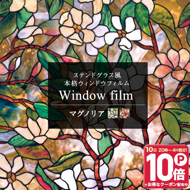 15日限定！10％OFFクーポン×P10倍 20時〜4H限定 窓 目隠し シート ガラスフィルム ステンドグラス シート ガラス フィルム ガラスシート 窓シート 窓ガラスフィルム 日よけ アンティーク はがせる ステンドガラス 遮熱 おしゃれ ウィンドウフィルム マグノリア C-F-1