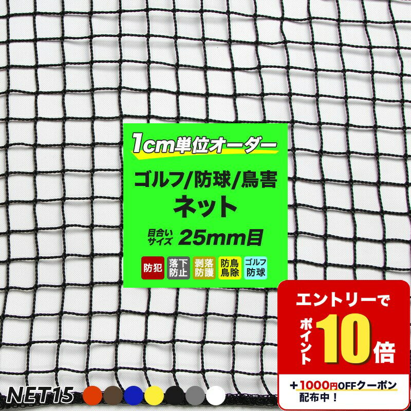 [エントリーでP10倍+1000円OFFクーポン]転落防止ネット 安全ネット 階段ネット 安全 ネット 網 ベランダ 室内 屋外 ブラック ホワイト スケルトン 螺旋 らせん階段 吹き抜け ペット 子供転落防止 おしゃれ 危ない ゴルフ 鳩よけ ネット15C 幅301〜400 丈30〜100cm JQ