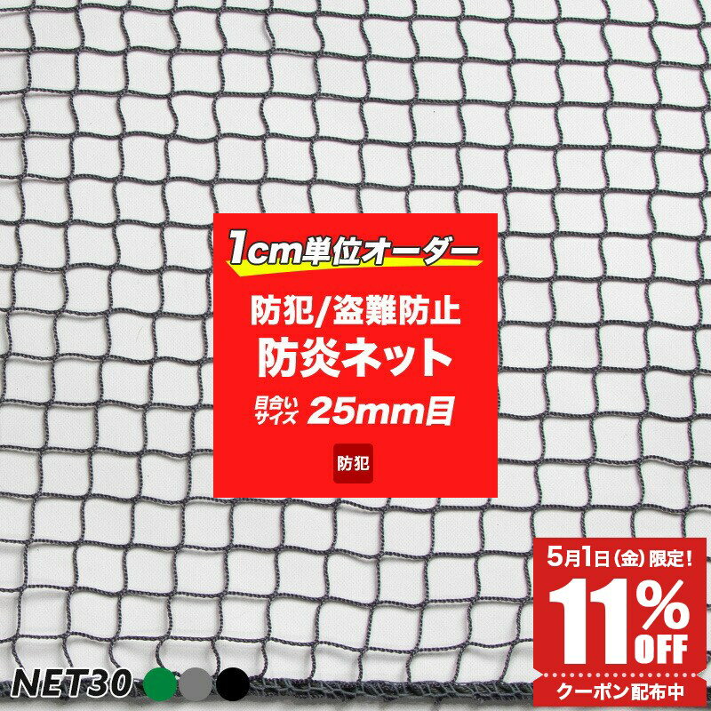 11％OFF！5/1限定クーポン ネット 網 防犯ネット 盗難防止ネット 防炎【NET30】［25mm目］ 幅901〜1000 cm 丈101〜200 cm サイズオーダー 閉店後の防犯対策 侵入防止対策 バゲッジネット ラゲージスペース ホールドネット JQ