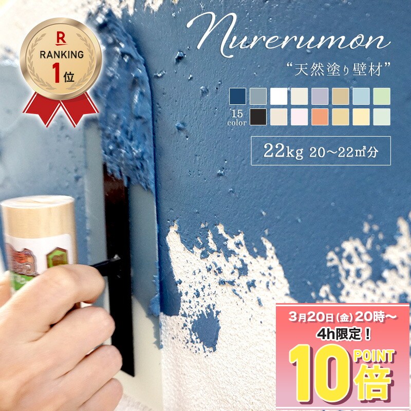 [10％OFF！15日限定クーポン]漆喰風 ひとりで塗れるもん 11kg 22kg 塗り壁 練り済 漆喰塗料 石灰製壁材 自然 天然塗り壁材 diy 内装仕上げ材 左官 湿度調整 消臭 保湿 防カビ 塗りやすい リフォーム グレー 黒 塗装 しっくい 壁 直送品 ぬれるもん OWQ